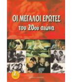 ΟΙ ΜΕΓΑΛΟΙ ΕΡΩΤΕΣ ΤΟΥ 20ου ΑΙΩΝΑ